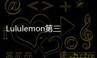 Lululemon第三季度業績報告 凈銷售額同比增長22%