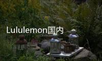 Lululemon國內最大門店4月30日亮相杭州西湖銀泰in77