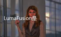 LumaFusion是第一個不辜負炒作的移動視頻編輯器