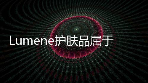 Lumene護(hù)膚品屬于什么檔次？