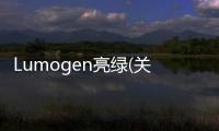 Lumogen亮綠(關于Lumogen亮綠簡述)