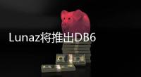 Lunaz將推出DB6 EV 計劃于2023年開始交付