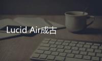 Lucid Air成古德伍德爬山賽最快量產車