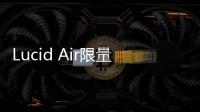 Lucid Air限量版開訂 樂視投資限量255臺