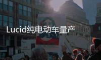 Lucid純電動車量產版諜照 叫板Model S
