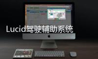 Lucid駕駛輔助系統(tǒng)在美售9000美元