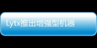 Lytx推出增強型機器視覺與AI風(fēng)險探測技術(shù)