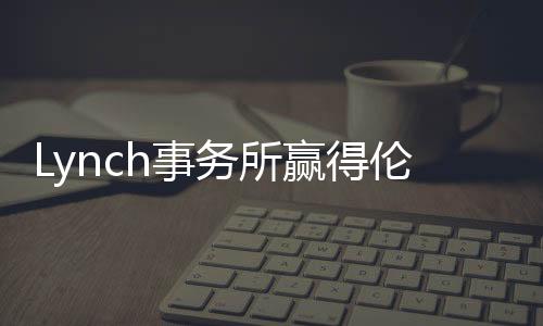 Lynch事務所贏得倫敦Abbey Green設計競賽