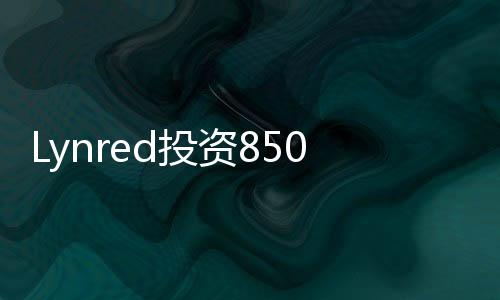Lynred投資8500萬歐元的法國紅外傳感器生產(chǎn)基地破土動(dòng)工