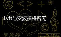Lyft與安波福將攜無人駕駛車亮相消費電子展
