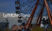 Lyft和NuTonomy合作 試運自動駕駛出租車