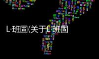 L·班固(關(guān)于L·班固簡(jiǎn)述)