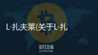 L·扎夫萊(關于L·扎夫萊簡述)