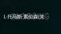 L·托馬斯·索倫森(關于L·托馬斯·索倫森簡述)