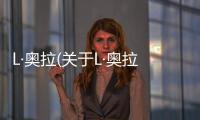 L·奧拉(關于L·奧拉簡述)