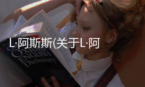 L·阿斯斯(關于L·阿斯斯簡述)