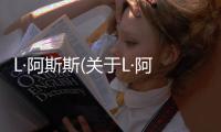 L·阿斯斯(關(guān)于L·阿斯斯簡(jiǎn)述)