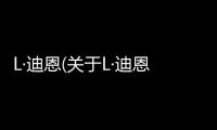 L·迪恩(關于L·迪恩簡述)