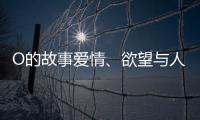 O的故事愛情、欲望與人性的探討