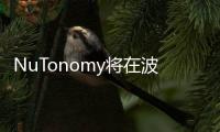 NuTonomy將在波士頓進行自動駕駛測試
