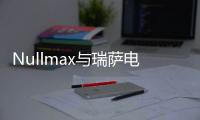 Nullmax與瑞薩電子達(dá)成戰(zhàn)略合作