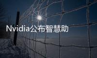 Nvidia公布智慧助理的新人工智慧平臺及車輛中的AR
