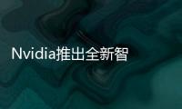 Nvidia推出全新智能汽車芯片 極氪率先搭載