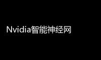 Nvidia智能神經網絡 會是自動駕駛的未來嗎