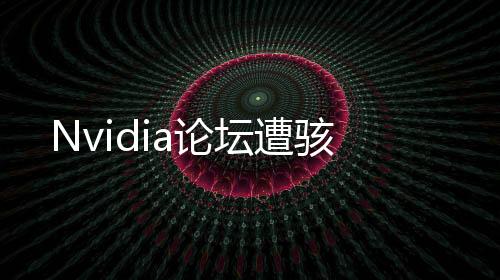 Nvidia論壇遭駭