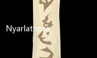 Nyarlathotep(關于Nyarlathotep簡述)