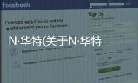 N·華特(關于N·華特簡述)