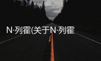 N·列霍(關于N·列霍簡述)