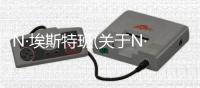 N·埃斯特班(關于N·埃斯特班簡述)