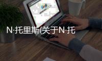 N·托里斯(關(guān)于N·托里斯簡(jiǎn)述)