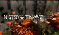 N·洛文(關(guān)于N·洛文簡述)