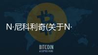 N·尼科利奇(關于N·尼科利奇簡述)