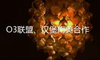 O3聯盟、漢堡南美合作新辟一條美東航線