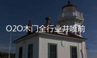 O2O木門全行業井噴前奏已響起