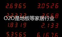 O2O是地板等家居行業(yè)的較佳銷售模式