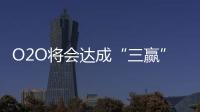 O2O將會達成“三贏”的效果 推倒傳統木門商業模式