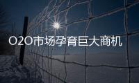 O2O市場孕育巨大商機 衛浴企業需抓牢
