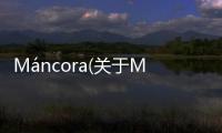 Máncora(關(guān)于Máncora簡(jiǎn)述)
