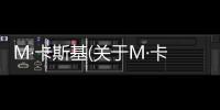 M·卡斯基(關于M·卡斯基簡述)