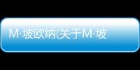 M·坡歐納(關(guān)于M·坡歐納簡述)