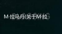 M·拉馬丹(關于M·拉馬丹簡述)