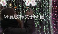 M·昆敏斯(關于M·昆敏斯簡述)