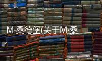 M·桑德堡(關于M·桑德堡簡述)