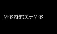 M·多內(nèi)爾(關(guān)于M·多內(nèi)爾簡述)