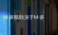 M·多那尼(關于M·多那尼簡述)
