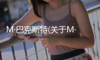 M·巴克斯特(關于M·巴克斯特簡述)